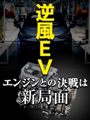 逆風EV、エンジンとの決戦は新局面
