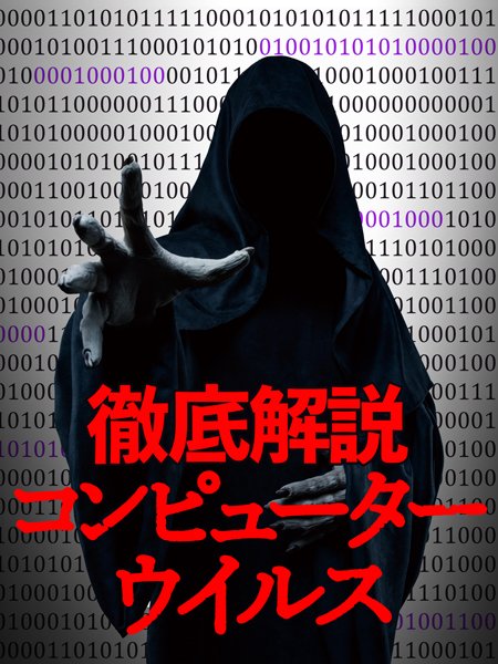 徹底解説コンピューターウイルス