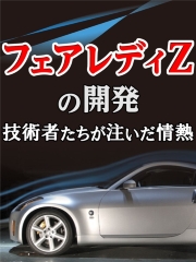 「フェアレディZ」の開発、技術者たちが注いだ情熱