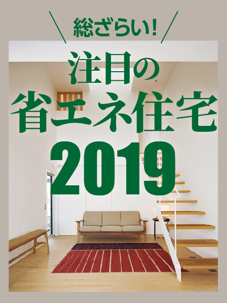総ざらい!注目の省エネ住宅 2019