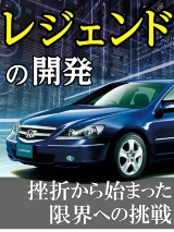 4代目「レジェンド」の開発、挫折から始まった限界への挑戦