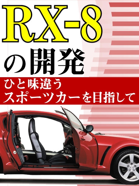 マツダ Rx 8 の開発 ひと味違うスポーツカーを目指して 日経クロステック Xtech マツダ Rx 8 の開発 ひと味違うスポーツカーを目指して 日経クロステック Xtech