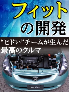 ホンダ フィット の開発 ヒドい チームが生んだ最高のクルマ 日経クロステック Xtech ホンダ フィット の開発 ヒドい チームが生んだ最高のクルマ 日経クロステック Xtech