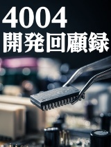 「4004」開発回顧録
