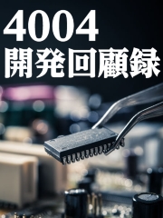 「4004」開発回顧録