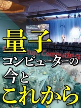量子コンピューターの今とこれから