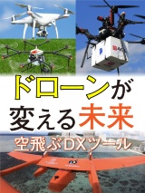 ドローンが変える未来