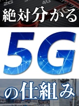 絶対分かる5Gの仕組み