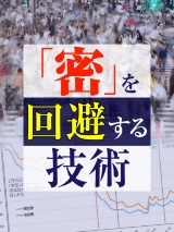 「密」を回避する技術