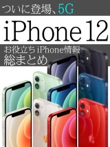ついに登場、5G対応のiPhone 12 お役立ちiPhone情報総まとめ