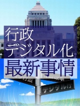 行政デジタル化最新事情