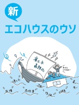 新・エコハウスのウソ