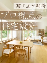 建て主が納得 プロ視点の住宅設計