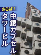 さらば!中銀カプセルタワービル