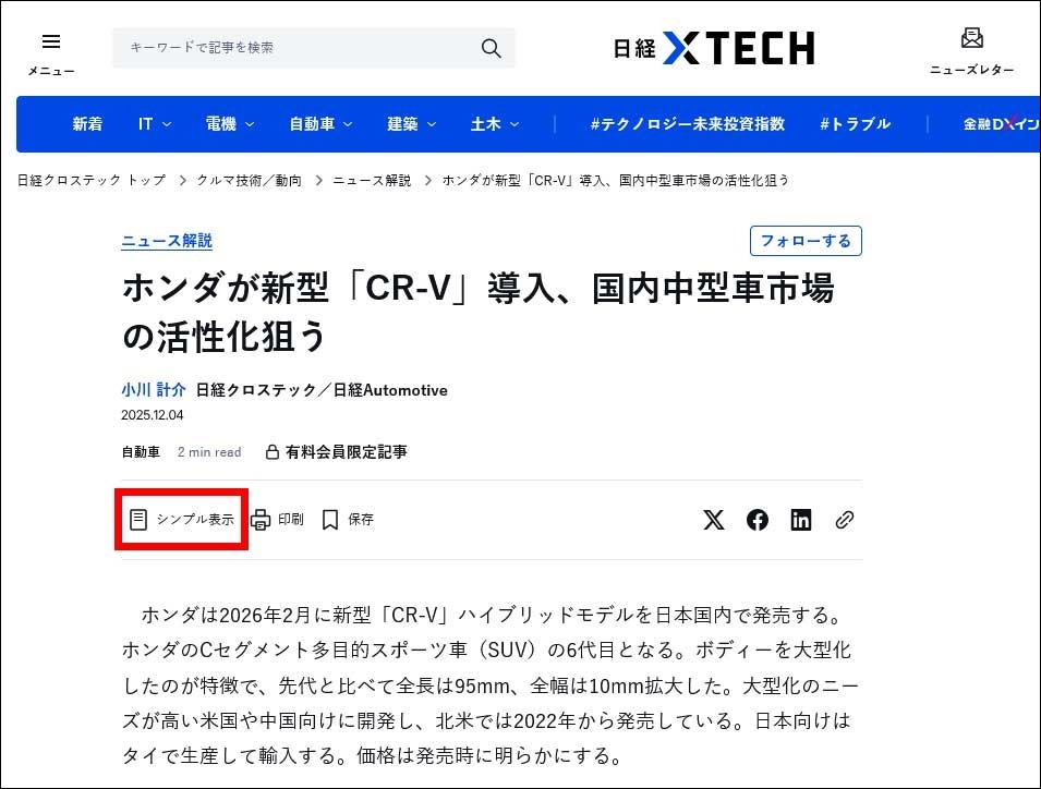 記事の閲覧に特化した「シンプル表示」 | 日経クロステック(xTECH) 記事の閲覧に特化した「シンプル表示」 | 日経クロステック(xTECH)