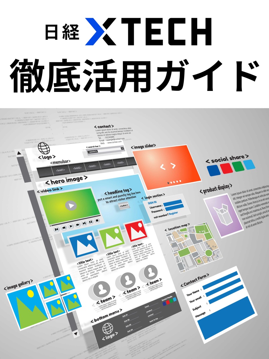 日経クロステック徹底活用ガイド