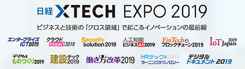 日経 xTECH EXPO 2019リポート | 日経クロステック（xTECH）