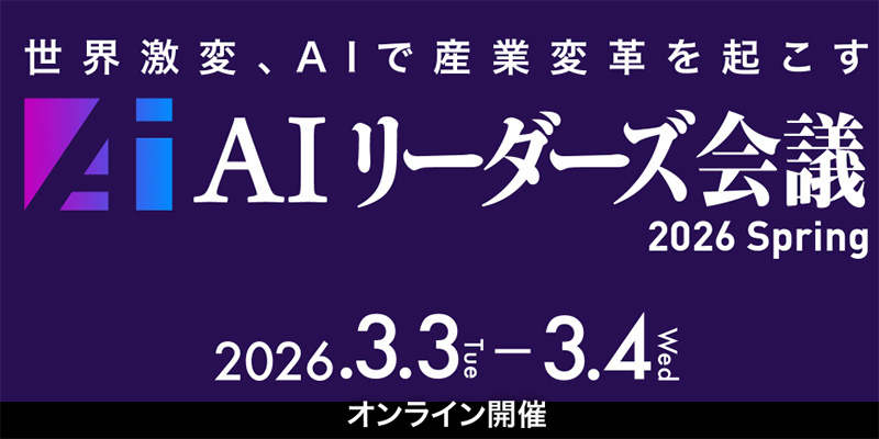 AIリーダーズ会議 2026 Spring」、オンラインで3月3日・4日開催 | 日経