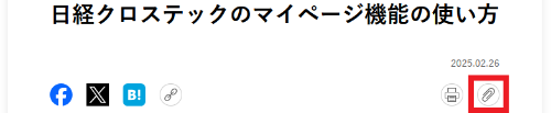 記事タイトルの右下にあるクリップ形アイコンをクリック