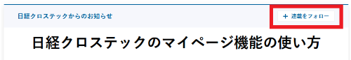 記事タイトルの右上にある「連載をフォロー」または「特集をフォロー」をクリック