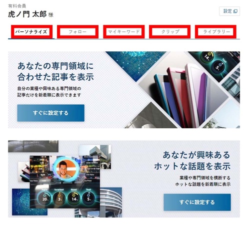 「パーソナライズ」「フォロー」「マイキーワード」「クリップ」「ライブラリー」機能をタブで切り替え