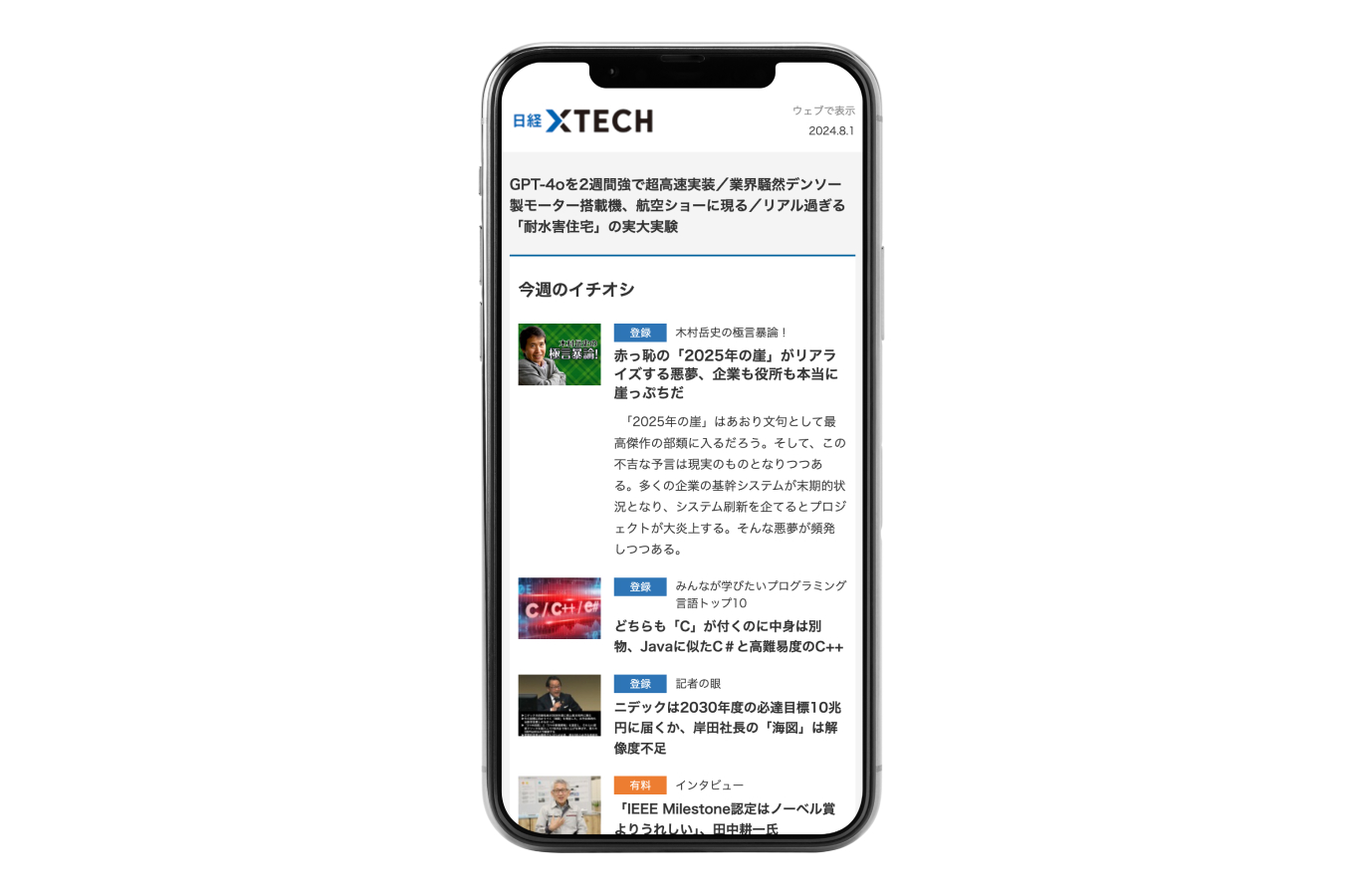 メルマガ登録で欲しい情報を深く、効率良く | 日経クロステック（xTECH）