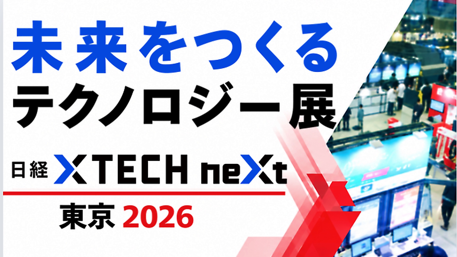 「日経クロステックNEXT 東京 2026」丸わかり、限定イベントマップやセミナー情報一覧