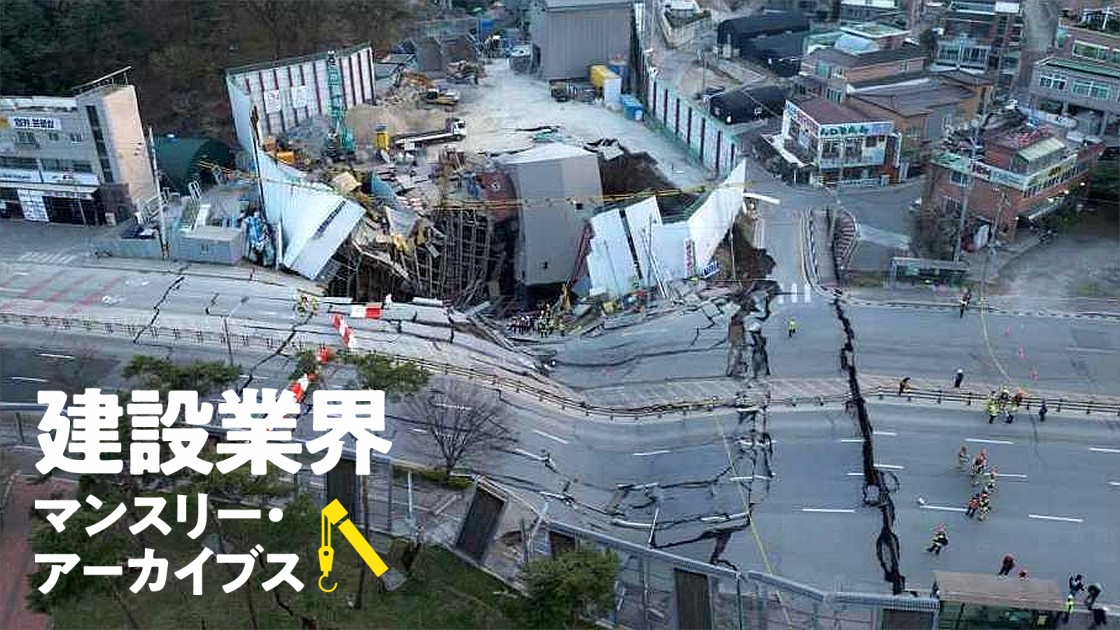 韓国のトンネル崩壊、3m間隔の支柱を連続壁と誤認／建設大手そろってベア、大林組と大成建設は5年連続