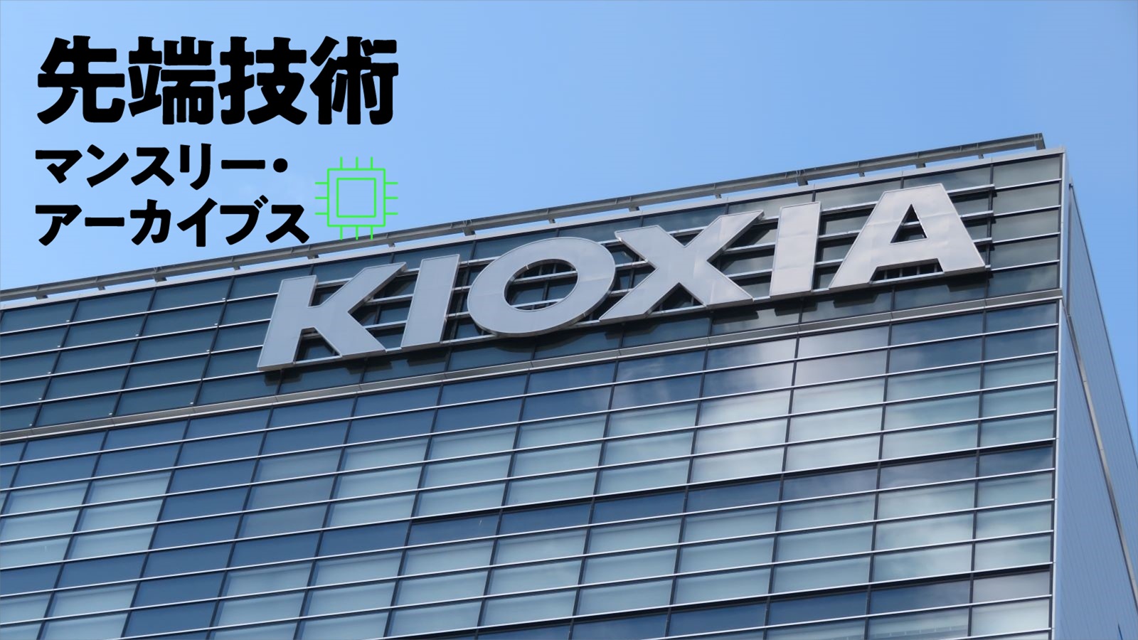 キオクシアは純利益17倍／ホンダEV開発中止の巨額損失、膨らんだ元凶はバッテリー工場か