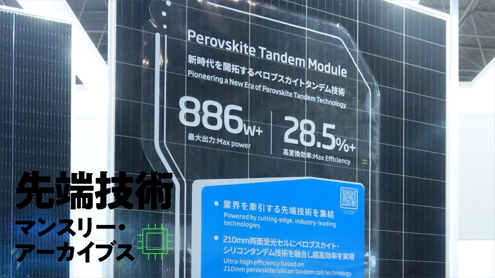 中国発タンデム型ペロブスカイト、効率28.5％／半導体チップ接続に光電融合、5年前倒しに驚き