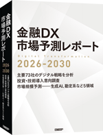 金融機関の4割はIT投資増へ、「金融DX市場予測レポート2026-2030」 | 日経クロステック（xTECH）