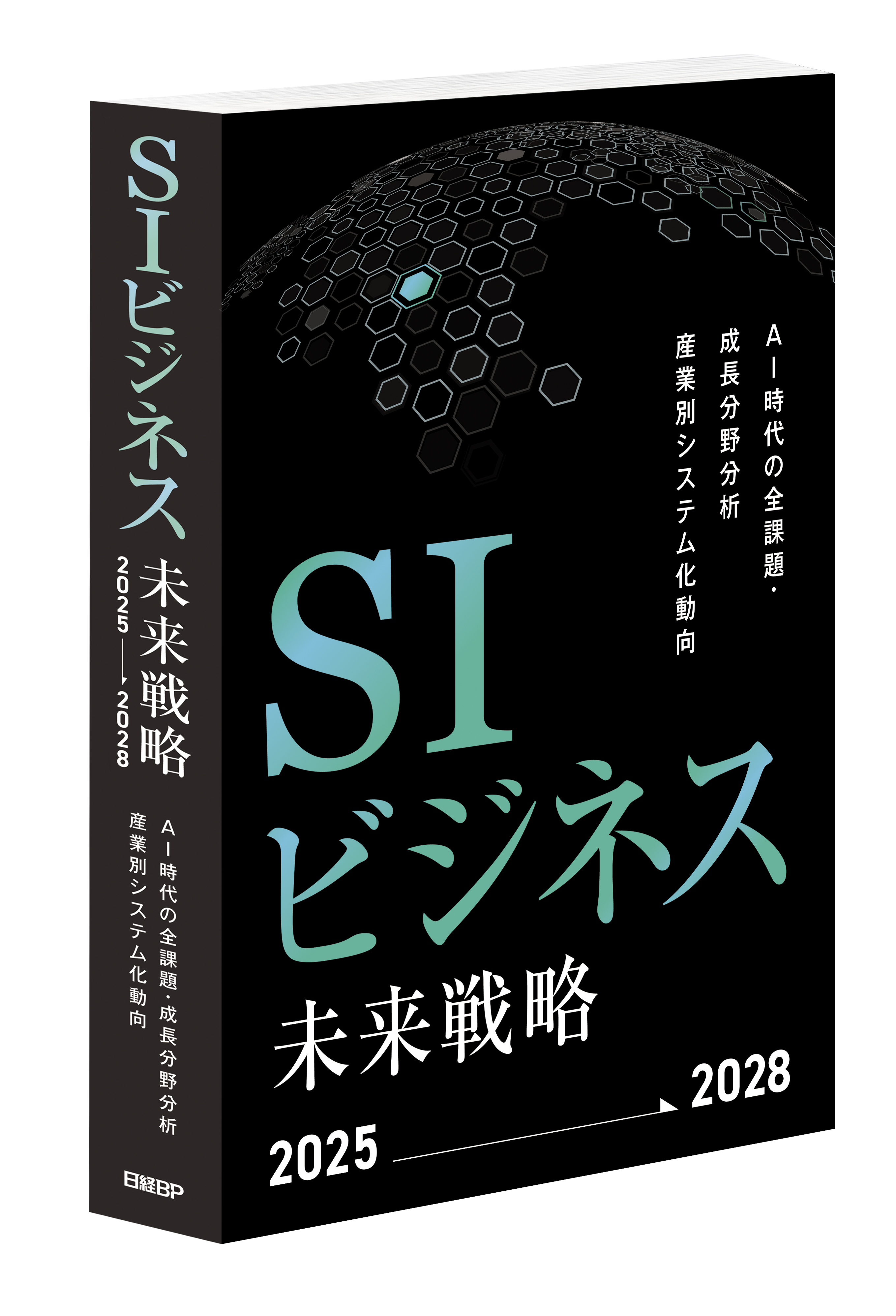 SIビジネスへ8つの提言、「SIビジネス未来戦略2025-2028