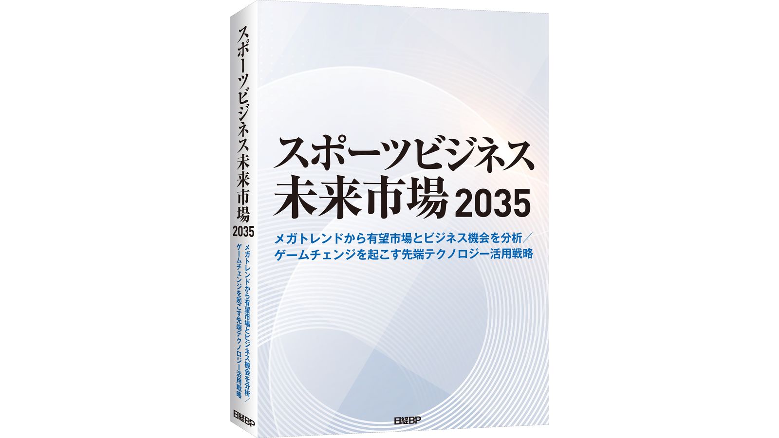スポーツの今後10年を決める5つのメガトレンドとは、「スポーツビジネス未来市場2035」