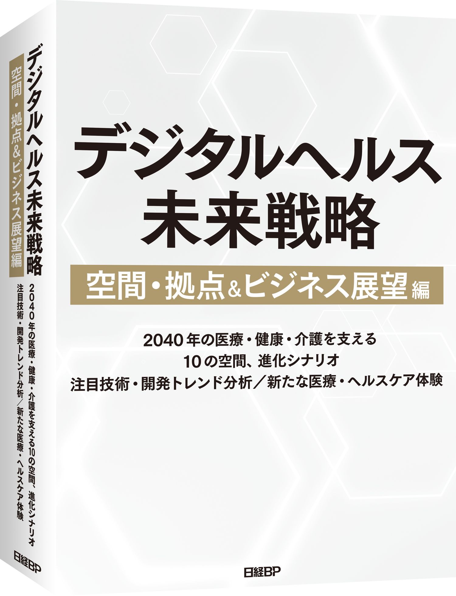 医療・健康・介護を担う10の空間・拠点の将来像を予測、「デジタル