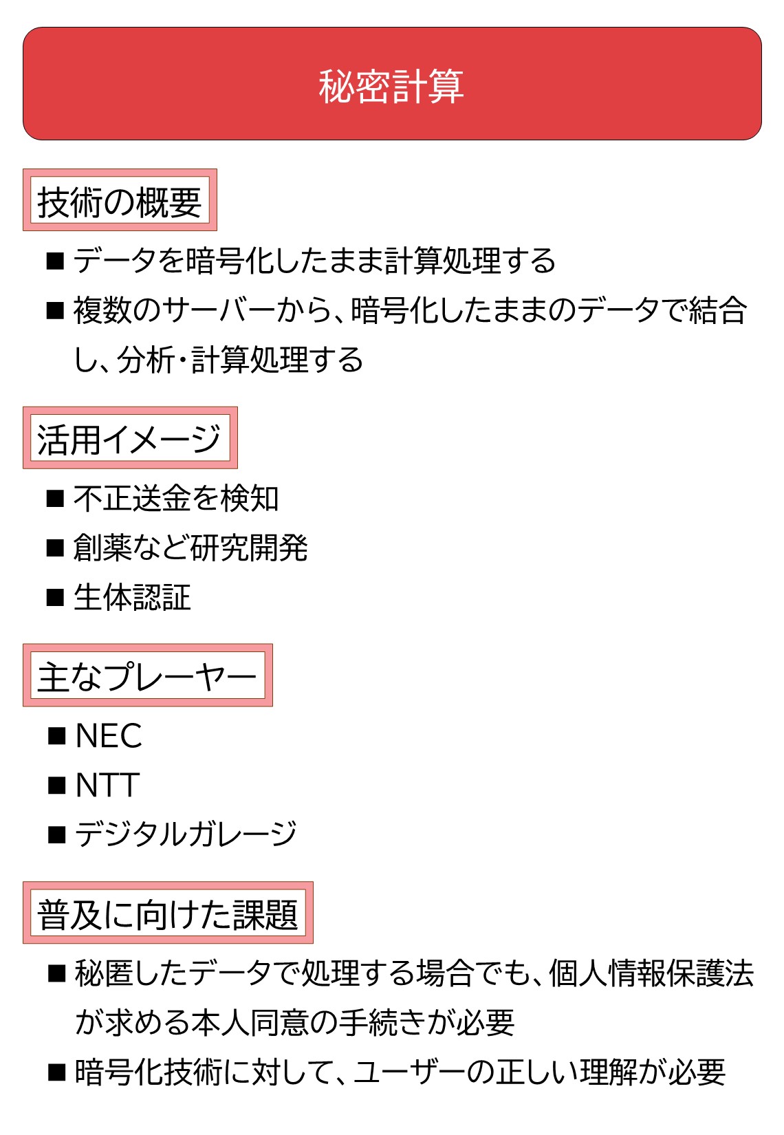 暗号化データを復号しないまま活用、「秘密計算」の威力 | 日経クロステック（xTECH）