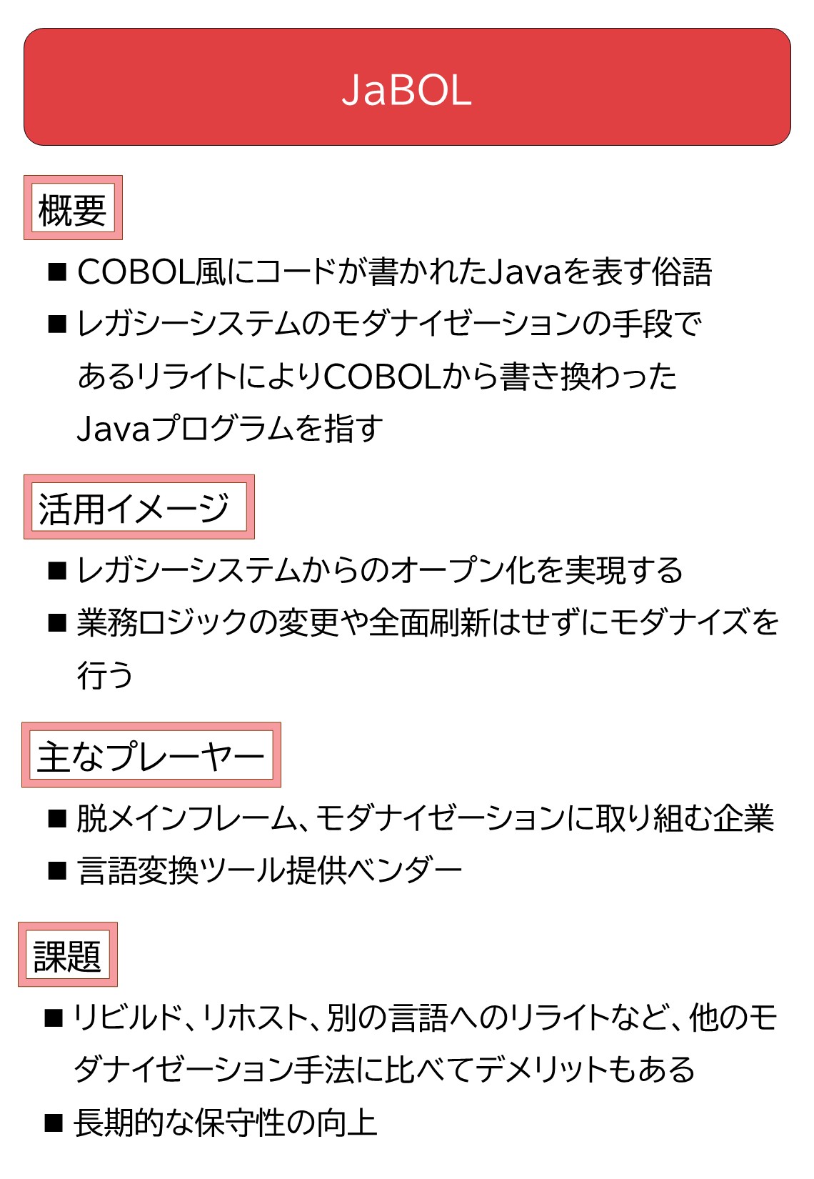 2025年の崖」越えに一役の「JaBOL」、モダナイの目的踏まえ選択を
