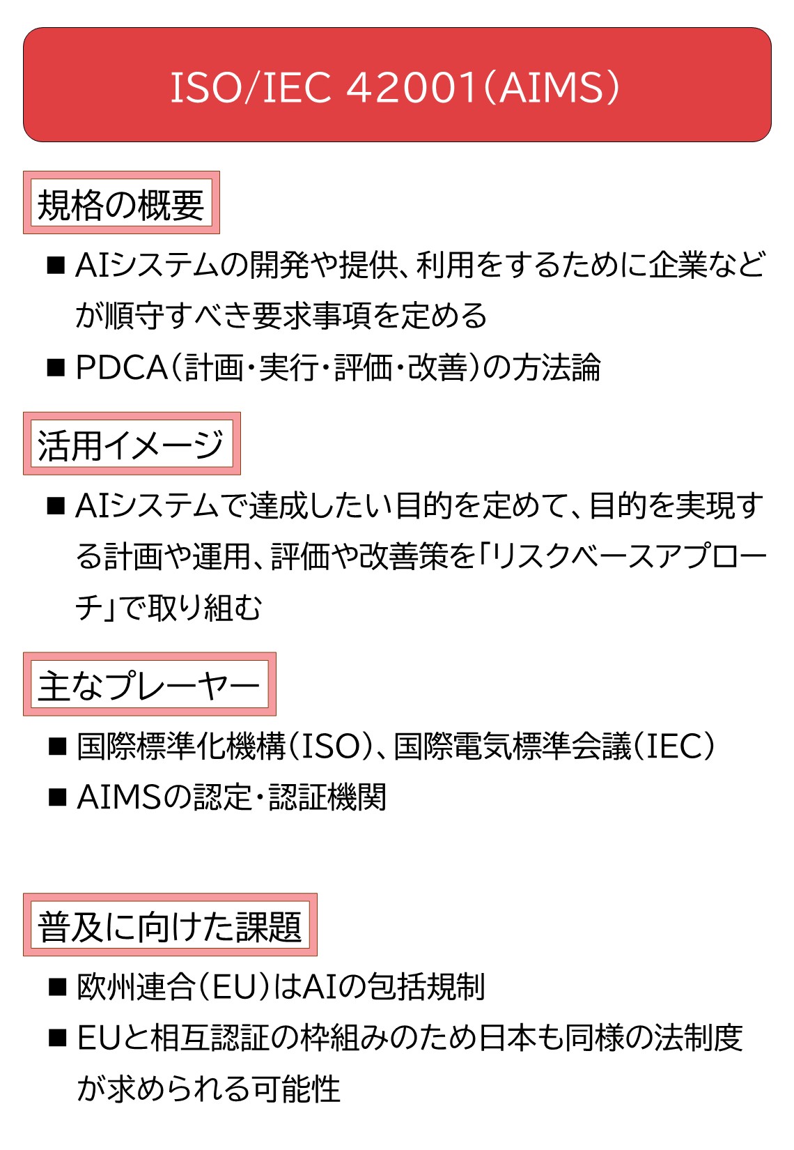 日本が発行に貢献したAIマネジメント国際標準規格、実務では後手に回る恐れ | 日経クロステック（xTECH）