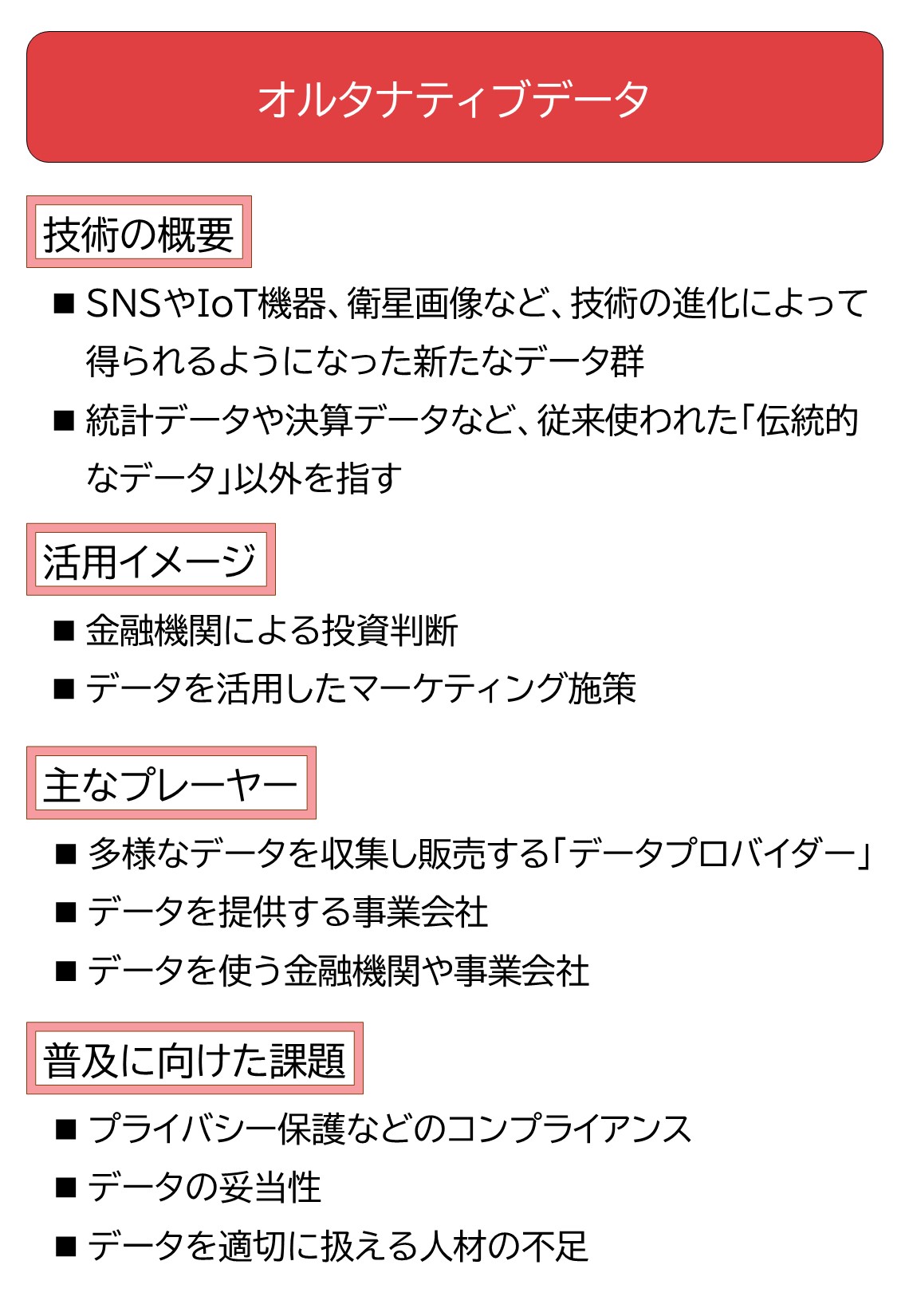 技術革新で取得可能になった新たなデータ群、「オルタナティブデータ