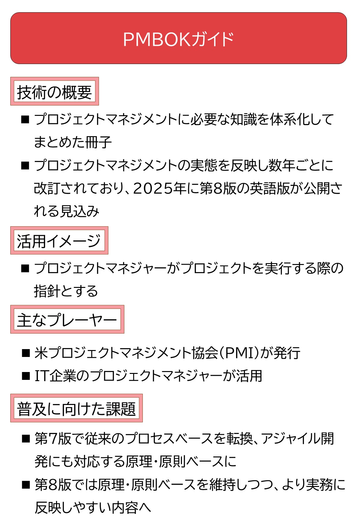 プロジェクト管理の知識体系まとめたPMBOK、公開予定の第8版は