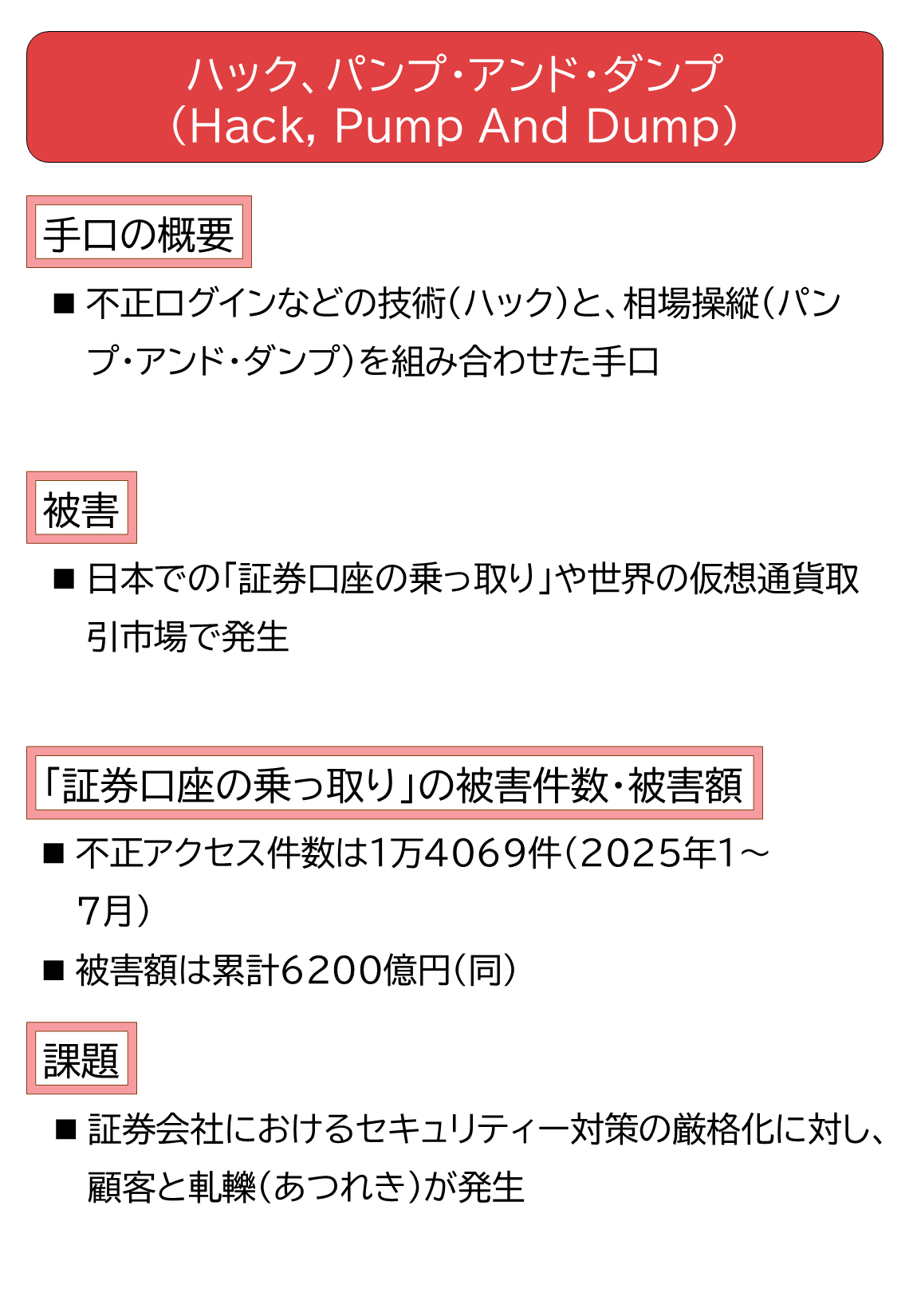 ハック、パンプ・アンド・ダンプ」で証券口座乗っ取り、既知の