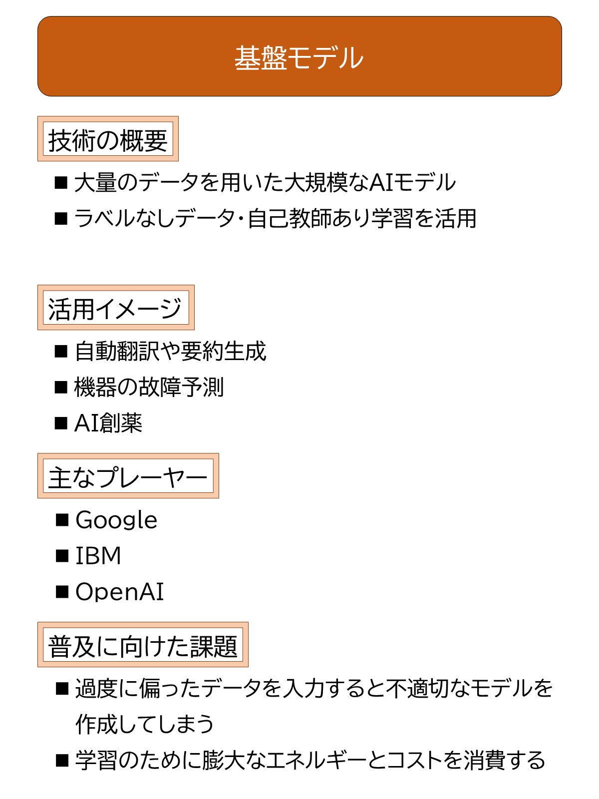 大量データの学習で汎用性高いAIを生成、「基盤モデル」は既存AIとどう