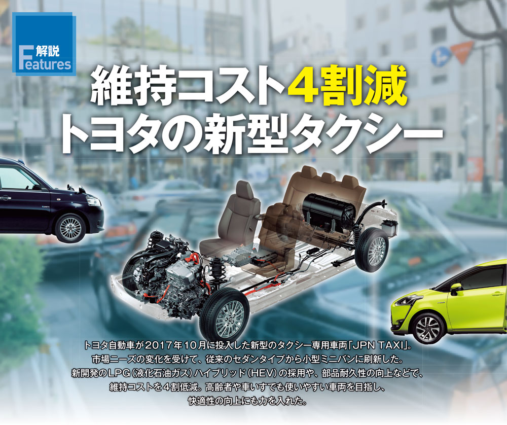 維持コスト4割減、トヨタの新型タクシー | 日経クロステック（xTECH）