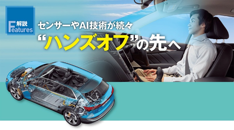 センサーやai技術が続々 ハンズオフ の先へ 日経クロステック Xtech