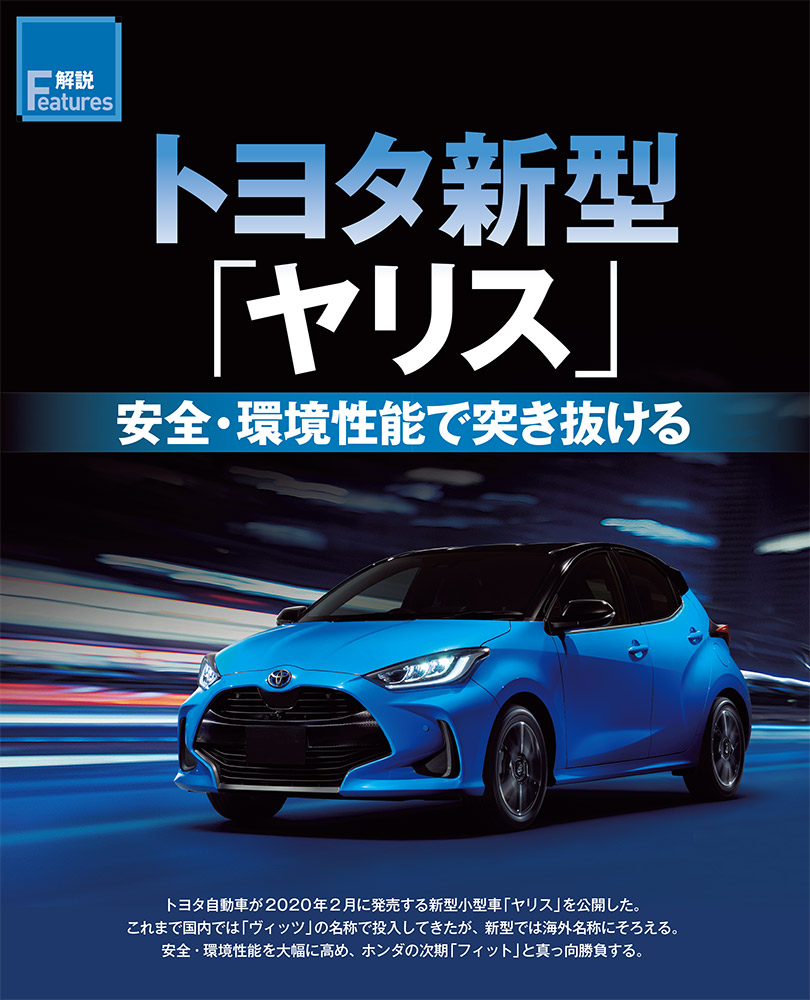 トヨタ新型「 ヤリス」  日経クロステック（xTECH）