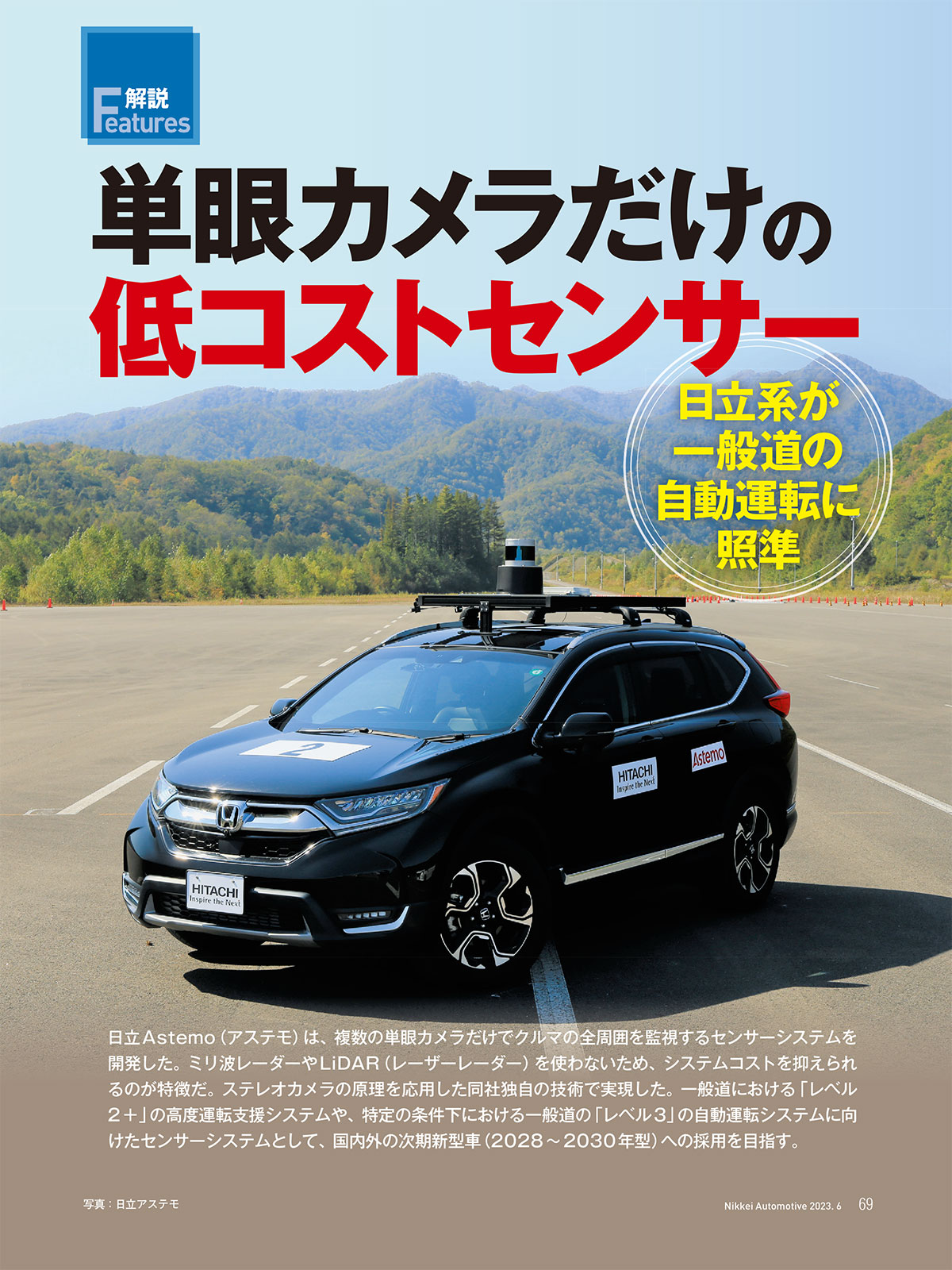 単眼カメラだけの低コストセンサー | 日経クロステック（xTECH）