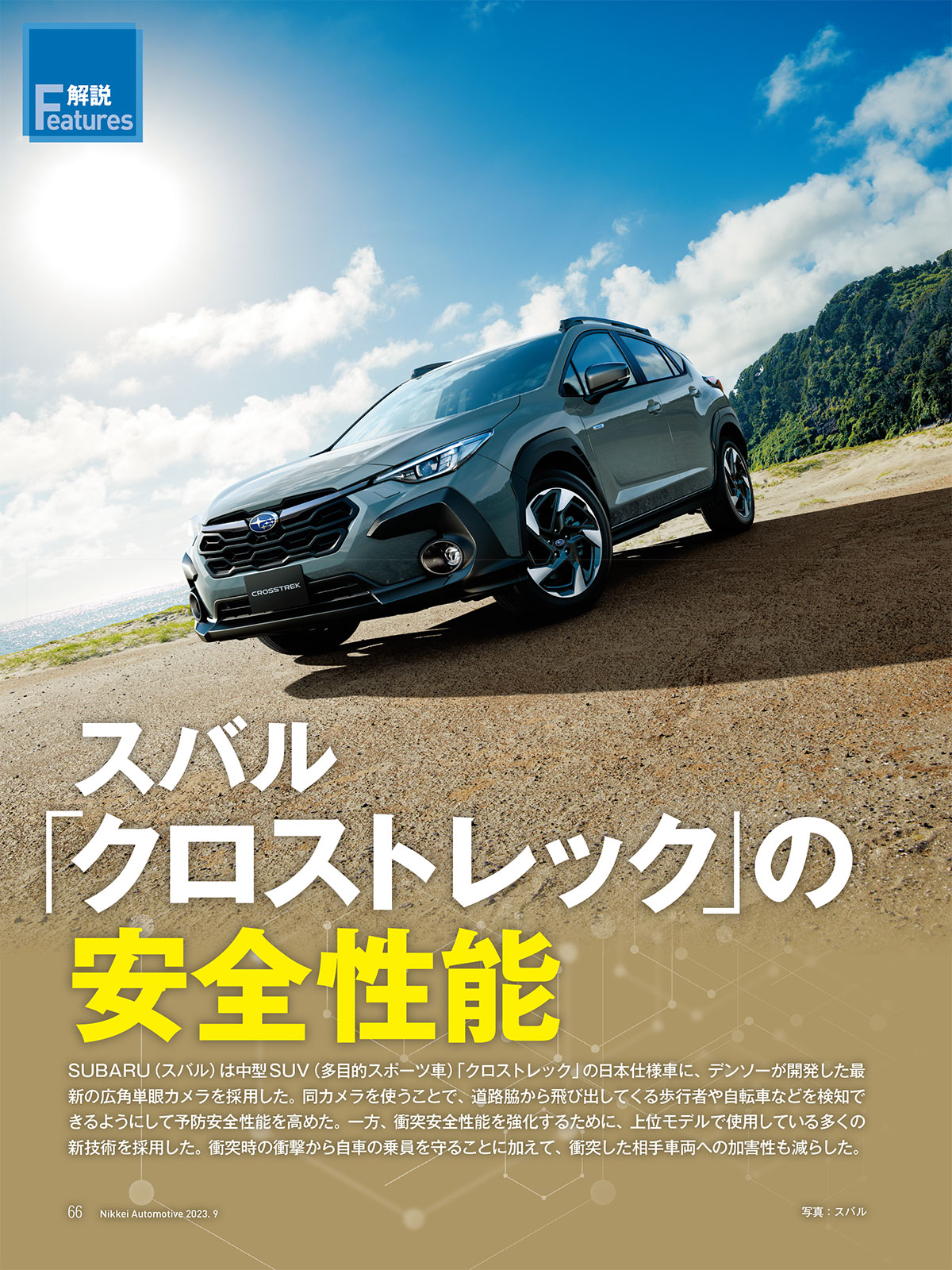 スバル「クロストレック」の安全性能 | 日経クロステック（xTECH）