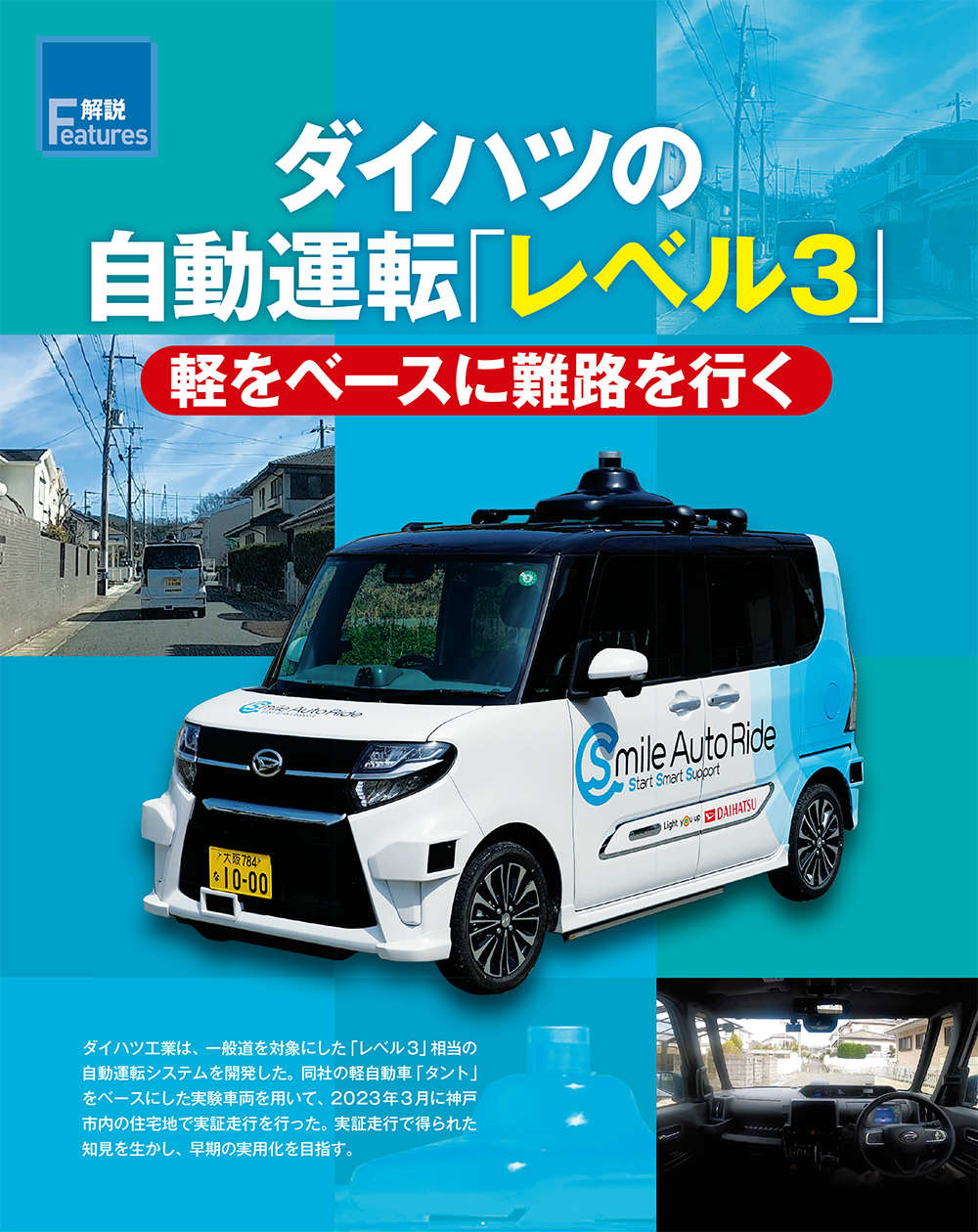 ダイハツの自動運転「レベル3」 | 日経クロステック（xTECH）