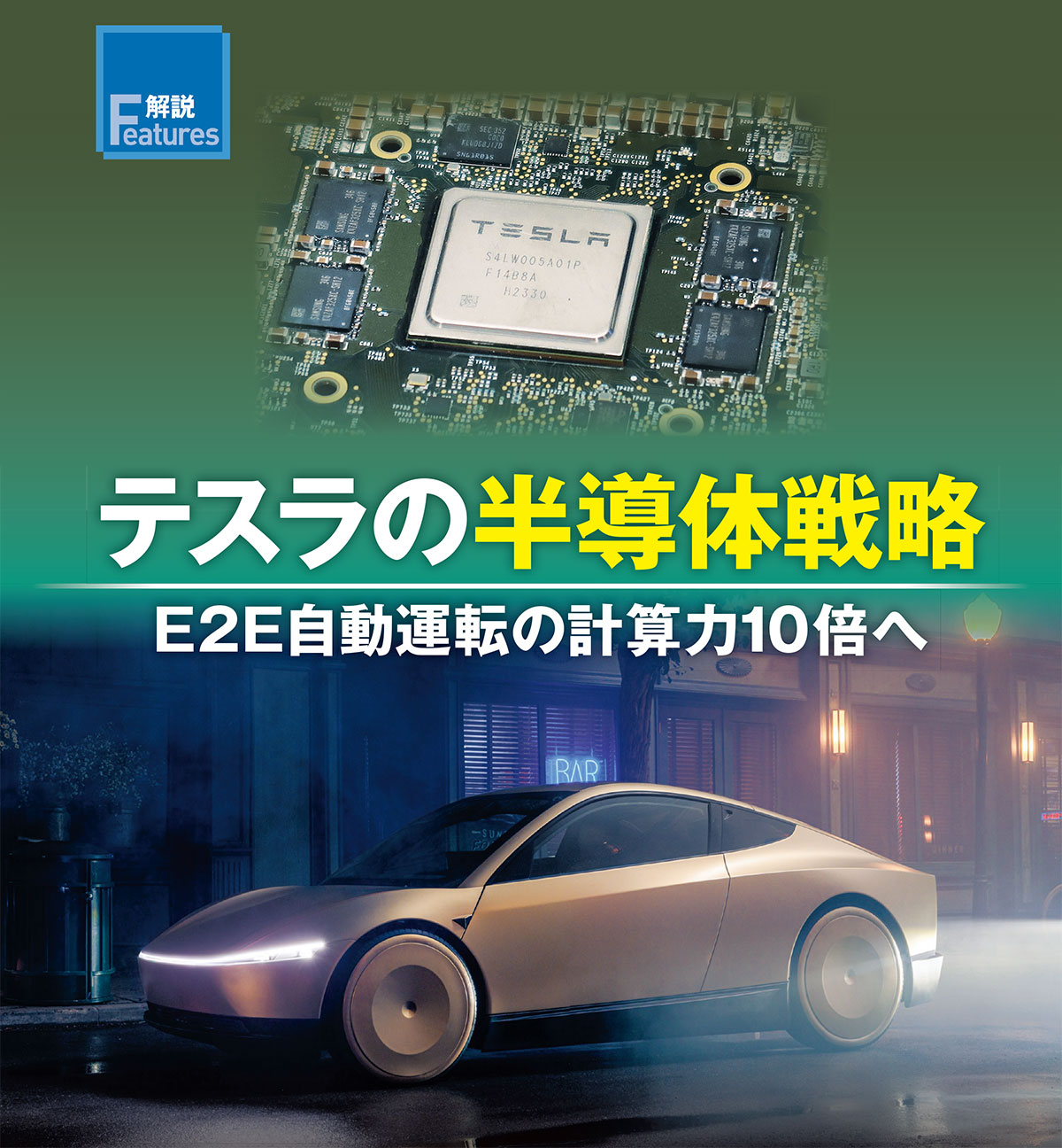 テスラの半導体戦略 | 日経クロステック（xTECH）