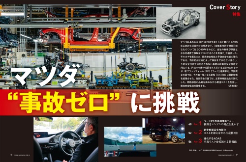 写真・画像：マツダ、自動車事故対策機構（NASVA）、日経Automotive