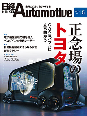 日経Automotive 2018年5月号 | 日経クロステック（xTECH）